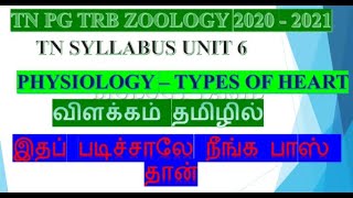 TN PG TRB ZOOLOGY PHYSIOLOGY TYPES OF HEART. UNIT 6 IN BIOLOGY TAMIL BY SASIKALA