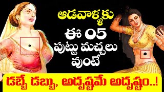 ఆడవాళ్లకు ఈ 05 పుట్టుమచ్చలు ఉంటే అదృష్టమేఅదృష్టం LUCKY Moles For WOMEN #astrology Bhakthi Samacharam