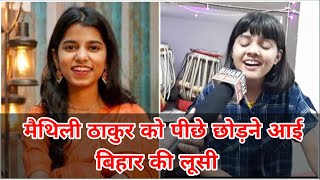 Maithili Thakur को पीछे छोड़ने आई लूसी.13 साल की उम्र में कमाल की आवाज़. Little Singer, Voice