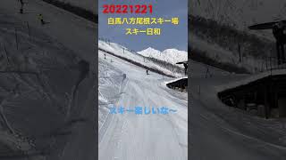 20221221白馬八方尾根スキー場天気は最高朝冷えてバーン最高#hakuba #八方尾根スキー場 #happo #パウダー