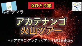 【世界一周・グアテマラ】迫力満点の火山の噴火を目の前で！アンティグアから1泊2日の火山ツアー