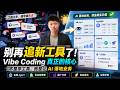 从 Cursor 到 Codex：我做 Vibe Coding 一年后，才明白 AI 工具真正的价值