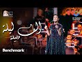 مي فاروق - ألف ليلة وليلة | حفل روائع بليغ حمدي - موسم الرياض 2023 | Mai Farouk - Alf Leila We Leila