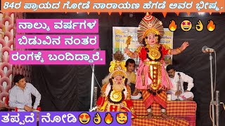 🤩84ರ ಪ್ರಾಯದ ಗೋಡೆ ನಾರಾಯಣ ಹೆಗಡೆ ಅವರ ಭೀಷ್ಮ.ನಾಲ್ಕು ವರ್ಷಗಳ ಬಿಡುವಿನ ನಂತರ ರಂಗಕ್ಕೆ ಬಂದಿದ್ದಾರೆ.🤩🔥✨️😍👌