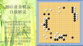 70后围棋业余棋友自战解说-157-2021-2-新浪-连续攻击局，疫情期间像回到中学时代，奔放豪迈，什么棋都敢下，主动权在握，是下围棋的重要乐趣之一。