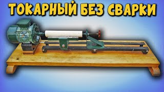 Самодельный ТОКАРНЫЙ СТАНОК ПО ДЕРЕВУ без сварки / Lathe for wood