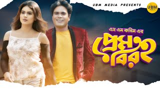 S M Kareem | Bangla New Musical Video Song  Prem Biraho | প্রেম বিরহ | Mni Tutul | Bithy Chowdhury