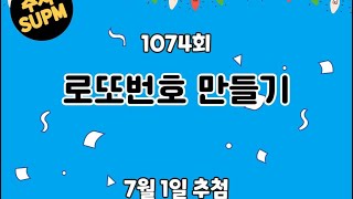 1074회 로또당첨번호 만들기(7/1일추첨)