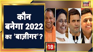 Assembly Elections 2022 : कौन बनेगा 2022 का 'बाज़ीगर'? | Ye Desh Hai Hamara