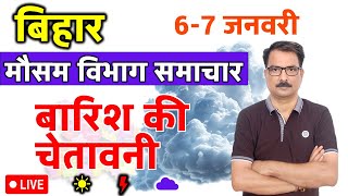 आज का बिहार मौसम विभाग : 6 जनवरी 2025 Bihar Weather report 6 January 2025 Patna Weather Today