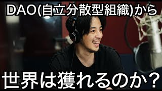 【西野亮廣】DAO自立分散型組織から世界は獲れるのか？