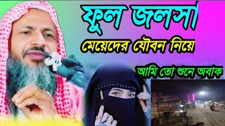 মেয়েদের যৌবন নিয়ে সম্পূর্ণ আলোচনা করলেন, ফুল জলসা Noor Mohammad khatir