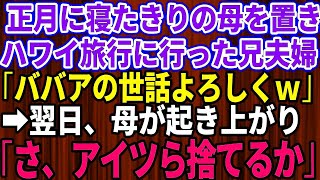 【スカッとする話】正月に寝たきりの母を置いてハワイ旅行に行った兄と兄嫁「ババアの世話ヨロシクw」→直後、母が起き上がり「さ、あいつら捨てるか」結果