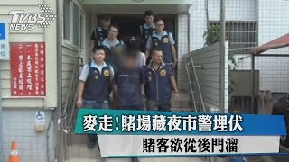 麥走!賭場藏夜市警埋伏　賭客欲從後門溜