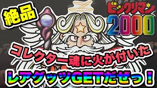 ビックリマン コレクター必見！ スペシャルアイテムGET！！ 自信作！