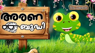 അരണ ബുദ്ധി🦎😂 / funny vine malayalam / Rare Comadian