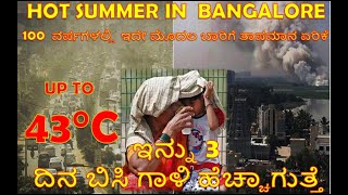 HOT SUMMER IN  BANGALORE ,100  ವರ್ಷಗಳಲ್ಲಿ  ಇದೇ ಮೊದಲ ಬಾರಿಗೆ ತಾಪಮಾನ ಏರಿಕೆ UP TO 43°C