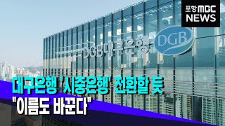 대구은행 30년 만에 시중은행 전환 (2023.07.06/뉴스투데이/포항MBC)