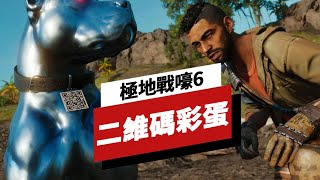 《孤岛惊魂/極地戰嚎6》中的二維碼彩蛋 Far Cry 6: What the QR Code Easter Eggs Do