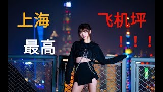 【Kyokyo】 在上海最高飞机坪跳舞什么体验！【Kill this love】