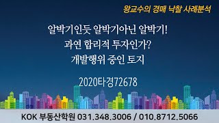 KOK부동산학원_왕교수의 경매낙찰사례 분석_알박기인듯 알박기 아닌 알박기_과연 합리적 투자인가,개발행위 중인 토지_2020타경72678