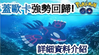 蓋歐卡強勢回歸！一起來捕捉色違吧！詳細資料介紹【精靈寶可夢GO】