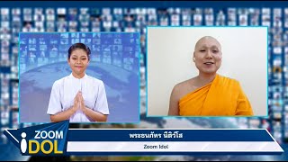 ZoomIdol พระธนภัทร นีติวํโส 661015