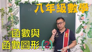 最新課綱🔯數學很簡單^^ 八下數學~ch2函數與函數圖形(2)🔯