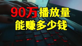 一条视频94 8万播放量，六百多条评论九千点赞，能赚多少钱