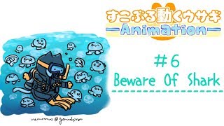 すこぶる動くウサギ#６Beware Of Shark