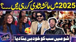 2025 Mein Ayesha Shakoor Ki Shadi 🤩😱 | Khud Hi Sab Ko Bta Diya | Imran Shocked | Mazaq Raat