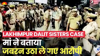 Lakhimipur Kheri Dalit Sister Case: दलित बहनों की मां ने बताया- लात मारी और दोनों बच्चियों के ले गए