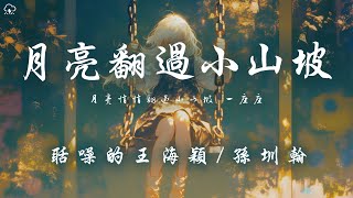 聒噪的王海穎 / 孫圳翰 - 月亮翻過小山坡「月亮悄悄翻過小山坡 一座座」【動態歌詞/PinyinLyrics】♪