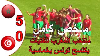 ملخص مباراة المغرب و تونس 5-0 المنتخب المغربي للفتيات يكتسح تونس  كاس شمال افريقيا للكرة المدرسية