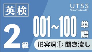 英検2級形容詞①×聞き流し×重要単語1〜100語