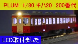 PLUM  1/80  キハ20　200番代組立キット、LED取付編　HOゲージ　Railroad model kit