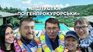 Щонайменше 50 тисяч євро вартував відпочинок родини генпрокурора Луценка на Сейшелах ||СХЕМИ №159