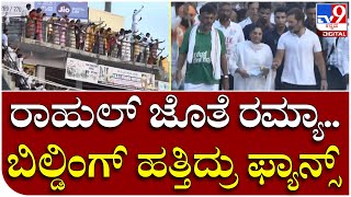 Actress Ramya with Rahul Gandhi: ರಮ್ಯಾ ನೋಡಲು ಜನವೋ ಜನ | Tv9 Kannada