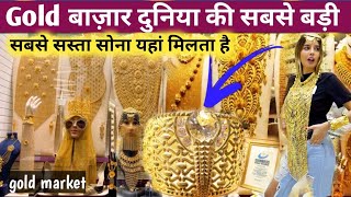 सोना बाज़ार दुनिया की सबसे बड़ी _World's Biggest Gold Market In Dubai? Gold Market Dubai @VlogAsk