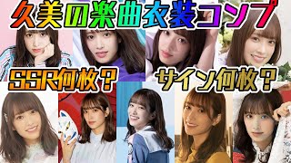 【ユニエア】推しの楽曲衣装コンプ！？女子プレイヤーふみのBOX紹介【ユニゾンエアー】