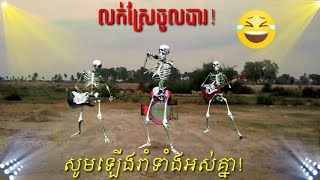 លក់ស្រែចូលបារ)/Lok srae chol bar