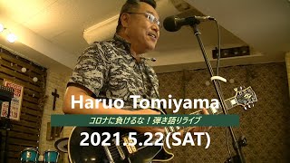 コロナに負けるな！無観客弾語りライブ/ 富山春男 2021.5.22（土）