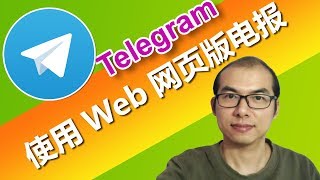 【免安装】使用Telegram电报Web网页版