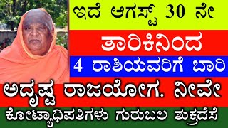 ಇದೆ ಆಗಸ್ಟ್ 30 ನೇ ತಾರಿಕಿನಿಂದ 4 ರಾಶಿಯವರಿಗೆ ಬಾರಿ ಅದೃಷ್ಟ ರಾಜಯೋಗ. ನೀವೇ ಕೋಟ್ಯಾಧಿಪತಿಗಳು ಗುರುಬಲ ಶುಕ್ರದೆಸೆ