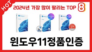 가장 많이 판매된 윈도우11정품인증 추천 순위 TOP 8 가격, 후기, 구매처