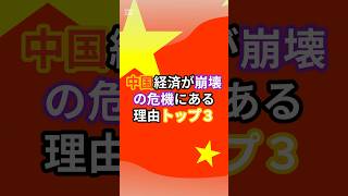 中国経済が崩壊の危機にある理由トップスリー#海外の反応 #海外 #雑学 #ランキング #中国