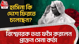 হাসিনা কি দেশে ফিরতে চলেছেন? বিস্ফোরক তথ্য ফাঁস করলেন প্রাক্তন সেনা কর্তা| Sheikh Hasina| Bangladesh