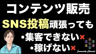 【集客はコンテンツ販売成功の鍵】SNS集客方法を間違えるな！SNS集客のキホンは価値提供。SNS集客の仕方（コツ）を学んでいるのに、やり方を間違えて稼げない人多数。副業・コンテンツビジネス初心者は必見