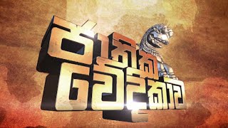 Jathika Wedikawa (ජාතික වේදිකාව) | 09th October 2022