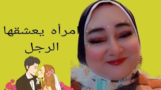 من هى المرأة التى يعشقها الرجل ولا يفرط فيها ولا يستغنى عنها ابدا ٠@